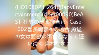 (HD1080P H264)(BabyEntertainment)(dber00090)BeAST-狂辱の麻薬捜査官- Case-002喜多嶋奈々の场合 勇猛の女は野獣の饵食となりて狂い泣く 宫村ななこ