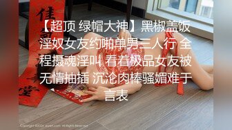 【新片速遞】老婆还是别人的香,勾搭良家熟妇伡震,吃奶玩茓,熟透了,啪啪撞击,搞得熟妇啊啊壹直叫[388M/MP4/48:08]