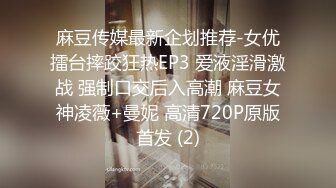 【全網首發】《雲盤高質㊙泄密》露臉才是王道！略顯稚嫩18歲反差學生妹居家各種紫薇掰B甩陰自拍給男友看，奶子發育不錯陰形比較正點～高清原版 (5)