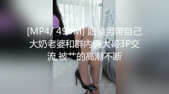 [MP4/ 476M]&nbsp;&nbsp; 吞精性奴丝袜高跟情趣露脸被小哥放肆蹂躏，深喉草嘴暴力插穴，给骚逼干的神魂颠倒好刺激