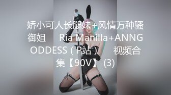 娇小可人长腿妹+风情万种骚御姐❤️Ria Manilla+ANNGODDESS（P站）❤️视频合集【90V】 (3)