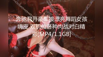 [MP4/ 2.14G] 女神级小姐姐身材颜值一流，前凸后翘大长腿大乳房，还这么有情趣