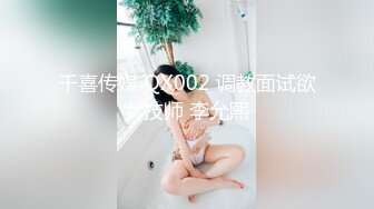 千喜传媒 QX002 调教面试欲女技师 李允熙