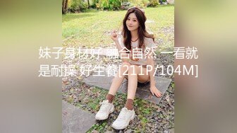 妹子身材好 融合自然 一看就是耐操 好生養[211P/104M]