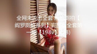 全网未流出全套 后拍厕拍【阎罗厕拍系列】完整版全套第一期【198v】 (28)