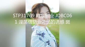 STP31769 精东影业 JDBC061 淫荡信贷业务员的诱惑 斑斑