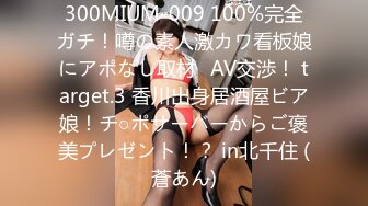 300MIUM-009 100%完全ガチ！噂の素人激カワ看板娘にアポなし取材⇒AV交渉！ target.3 香川出身居酒屋ビア娘！チ○ポサーバーからご褒美プレゼント！？ in北千住 (蒼あん)