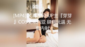 [MP4]CCAV认证UP主『芽芽』COS艾米利亚 肆意玩逼 无套内射