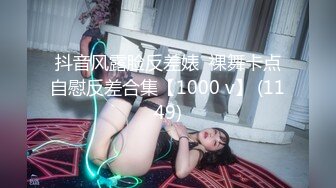 抖音风露脸反差婊  裸舞卡点自慰反差合集【1000 v】 (1149)