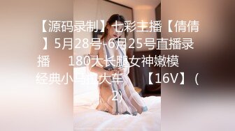 【源码录制】七彩主播【倩倩】5月28号-6月25号直播录播☑️180大长腿女神嫩模☑️经典小马拉大车☑️【16V】 (2)