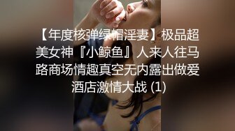 顶级身材反差网红！推特喜欢露出的女神【爱LC的小狐狸】私拍，超市景区娱乐场各种日常性感出行人前露 (5)