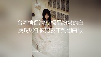 【新速片遞】极品拉拉姐妹花玩的真刺激，全程露脸从上亲到下，小嘴奶子逼逼和菊花，互舔互摸舔弄假鸡巴，各种姿势爆草[3.38G/MP4/03:09:03]