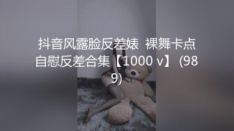 抖音风露脸反差婊  裸舞卡点自慰反差合集【1000 v】 (989)