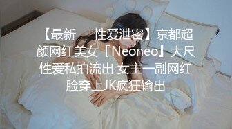 【最新❤️性爱泄密】京都超颜网红美女『Neoneo』大尺性爱私拍流出 女主一副网红脸穿上JK疯狂输出