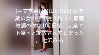 (中文字幕) [MIDE-923] 反抗期の女の子を受け持った家庭教師の僕は100日後、完全に下僕へと調教されてしまった。 七沢みあ