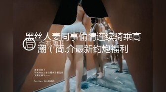 《连续高潮数次，淫水流了一床 》推特NTR媚黑夫妻宝宝米奇系列露脸长视频挤奶深喉中出，极强带入感