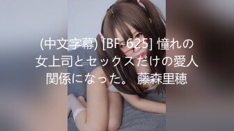 (中文字幕) [BF-625] 憧れの女上司とセックスだけの愛人関係になった。 藤森里穂