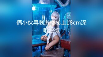 女神美乳的人生 第一次3P 此逼算得上是上等美鲍