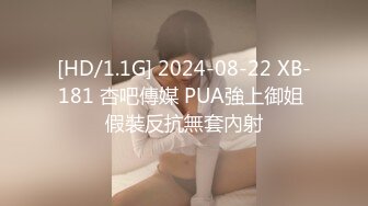 [HD/1.1G] 2024-08-22 XB-181 杏吧傳媒 PUA強上御姐 假裝反抗無套內射