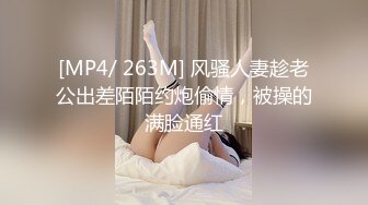 [MP4/ 263M] 风骚人妻趁老公出差陌陌约炮偷情，被操的满脸通红