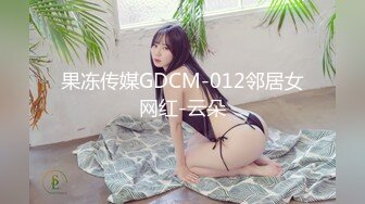 果冻传媒GDCM-012邻居女网红-云朵