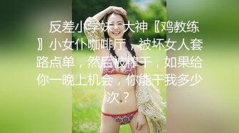 【新片速遞】妖艳美妇情趣丝袜被内射❤️射得满菊花都是精液，叫声狂浪表情销魂可射❤️啊~~真的太爽啦！[26M/MP4/02:00]