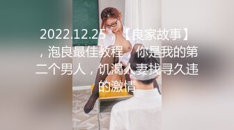 2022.12.25，【良家故事】，泡良最佳教程，你是我的第二个男人，饥渴人妻找寻久违的激情