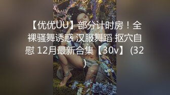 【优优UU】部分计时房！全裸骚舞诱惑 汉服舞蹈 抠穴自慰 12月最新合集【30v】 (32)