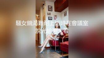 九头身极品身材推特优质夫妻PinkDol不雅自拍视图~阴毛超级有个性~优雅且高贵的反差婊人妻