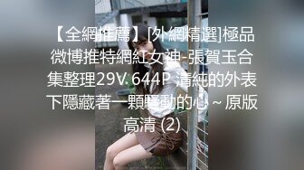 【全網推薦】[外網精選]極品微博推特網紅女神-張賀玉合集整理29V 644P 清純的外表下隱藏著一顆騷動的心～原版高清 (2)