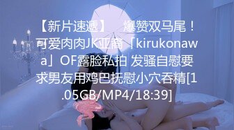 【新片速遞】 ✨爆赞双马尾！可爱肉肉JK亚裔「kirukonawa」OF露脸私拍 发骚自慰要求男友用鸡巴抚慰小穴吞精[1.05GB/MP4/18:39]