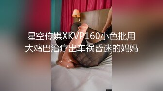 星空传媒XKVP160小色批用大鸡巴治疗出车祸昏迷的妈妈