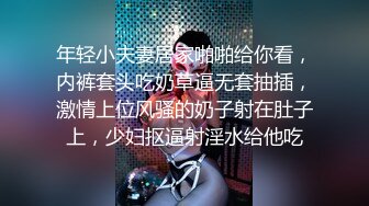 年轻小夫妻居家啪啪给你看，内裤套头吃奶草逼无套抽插，激情上位风骚的奶子射在肚子上，少妇抠逼射淫水给他吃