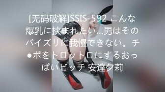 [无码破解]SSIS-592 こんな爆乳に挟まれたい…男はそのパイズリに我慢できない。チ●ポをトロットロにするおっぱいビッチ 安達夕莉