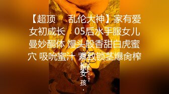 【超顶❤️乱伦大神】家有爱女初成长✿ 05后水手服女儿曼妙酮体 馒头般香甜白虎蜜穴 吸吮蜜汁 紧致锁茎爆肏榨射