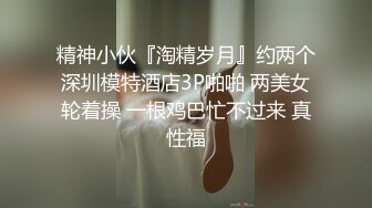 π1147 黑丝娇臀泡温泉，连射十发也不够