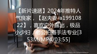 [MP4/825MB]【伟哥足浴探花】3600人民币拿下了从不外出妹子，偷偷拔套内射，玩得就是这么刺激