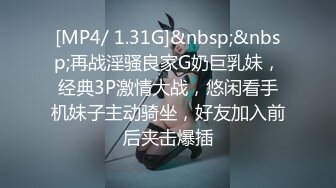 [MP4/ 1.31G]&nbsp;&nbsp;再战淫骚良家G奶巨乳妹，经典3P激情大战，悠闲看手机妹子主动骑坐，好友加入前后夹击爆插