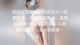 极品反差嫩妹前后夹击大一反差妹子，真假鸡巴奉上，渴望被暴操～从娇喘到淫叫 从害羞到妩媚 从淫水到高潮！