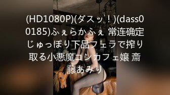 (HD1080P)(ダスッ！)(dass00185)ふぇらかふぇ 常连确定じゅっぽり下品フェラで搾り取る小悪魔コンカフェ嬢 斎藤あみり