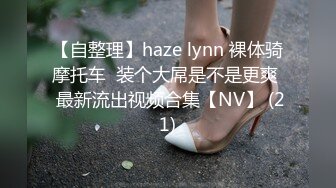 【自整理】haze lynn 裸体骑摩托车  装个大屌是不是更爽  最新流出视频合集【NV】 (21)