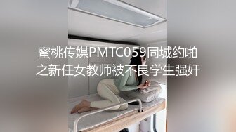 蜜桃传媒PMTC059同城约啪之新任女教师被不良学生强奸