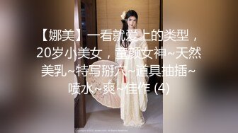 【娜美】一看就爱上的类型，20岁小美女，童颜女神~天然美乳~特写掰穴~道具抽插~喷水~爽~佳作 (4)