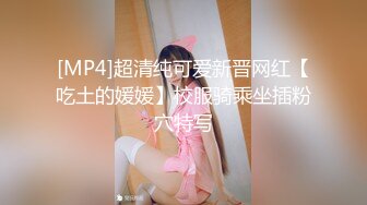 [MP4]超清纯可爱新晋网红【吃土的媛媛】校服骑乘坐插粉穴特写