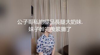 《云盘高质泄密》露脸才是王道！极品身材漂亮拜金大学生美眉被金主包养找来朋友一起大玩3P多种情趣上下开攻内射纯纯反差婊 (4)