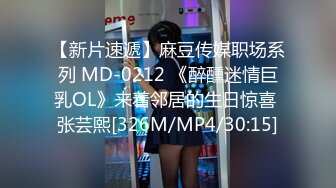 【新片速遞】麻豆传媒职场系列 MD-0212 《醉醺迷情巨乳OL》来着邻居的生日惊喜 张芸熙[326M/MP4/30:15]