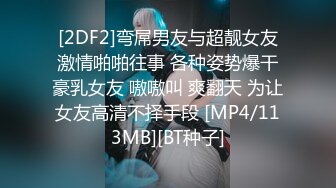 《贵在真实反差淫妻》顶级绿帽刷锅狠人S身材极品女神眼镜教师人妻【ZM宝儿】私拍完结，调教成母狗3P紫薇蜜穴粉嫩 (5)