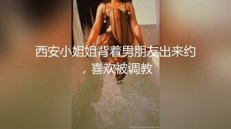 西安小姐姐背着男朋友出来约，喜欢被调教