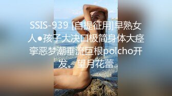 SSIS-939 [自提征用]早熟女人●孩子大决口极简身体大痉挛恶梦潮垂流巨根polcho开发。望月花蕾