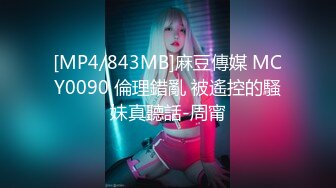 [MP4/843MB]麻豆傳媒 MCY0090 倫理錯亂 被遙控的騷妹真聽話-周甯